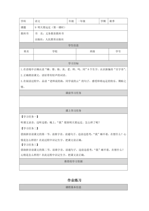 9 明天要远足第1课时教案