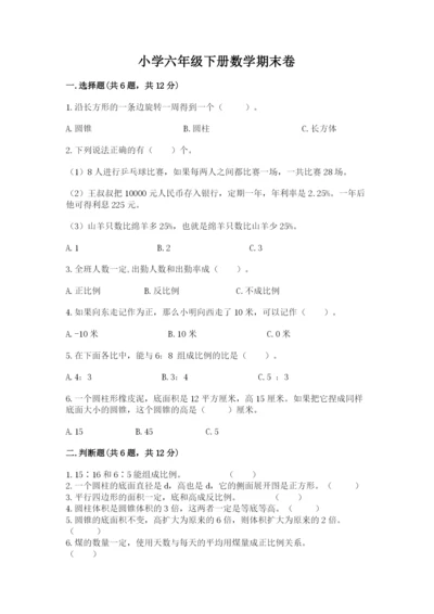 小学六年级下册数学期末卷附参考答案（典型题）.docx