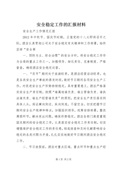 安全稳定工作的汇报材料 (3).docx