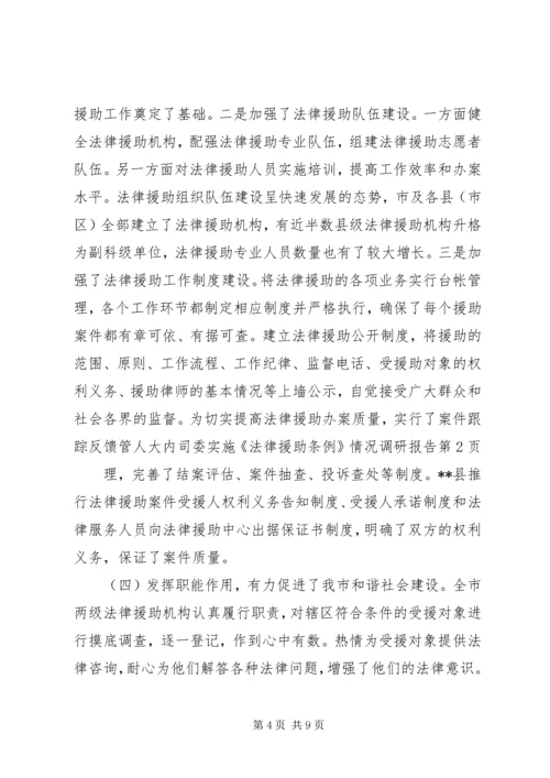 人大内司委实施《法律援助条例》情况调研报告.docx