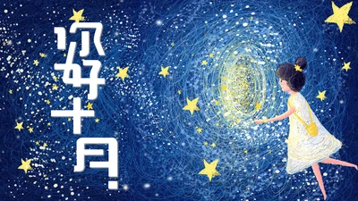 蓝色梦幻线圈风格十月你好通用PPT模板