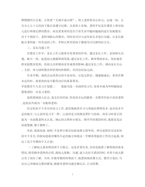 精编之学前教育个人实习计划范文参考.docx
