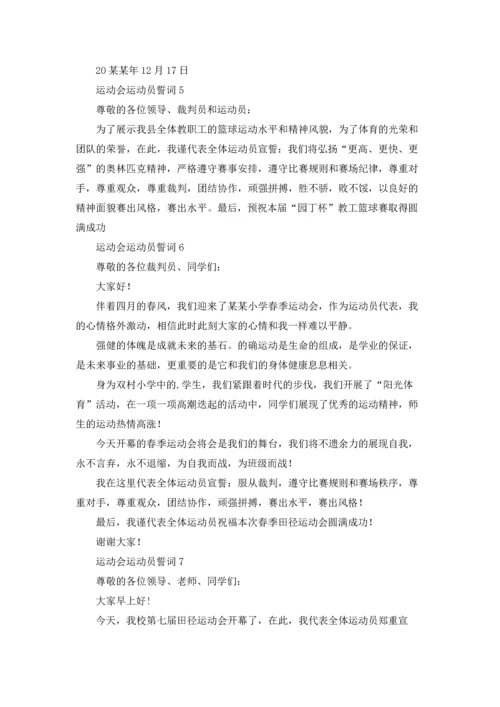 运动会运动员誓词(8篇).docx