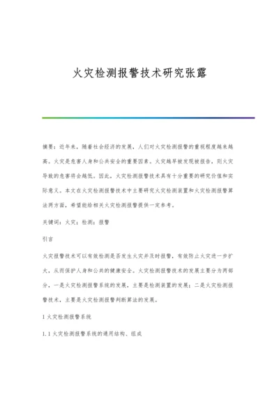 火灾检测报警技术研究张露.docx