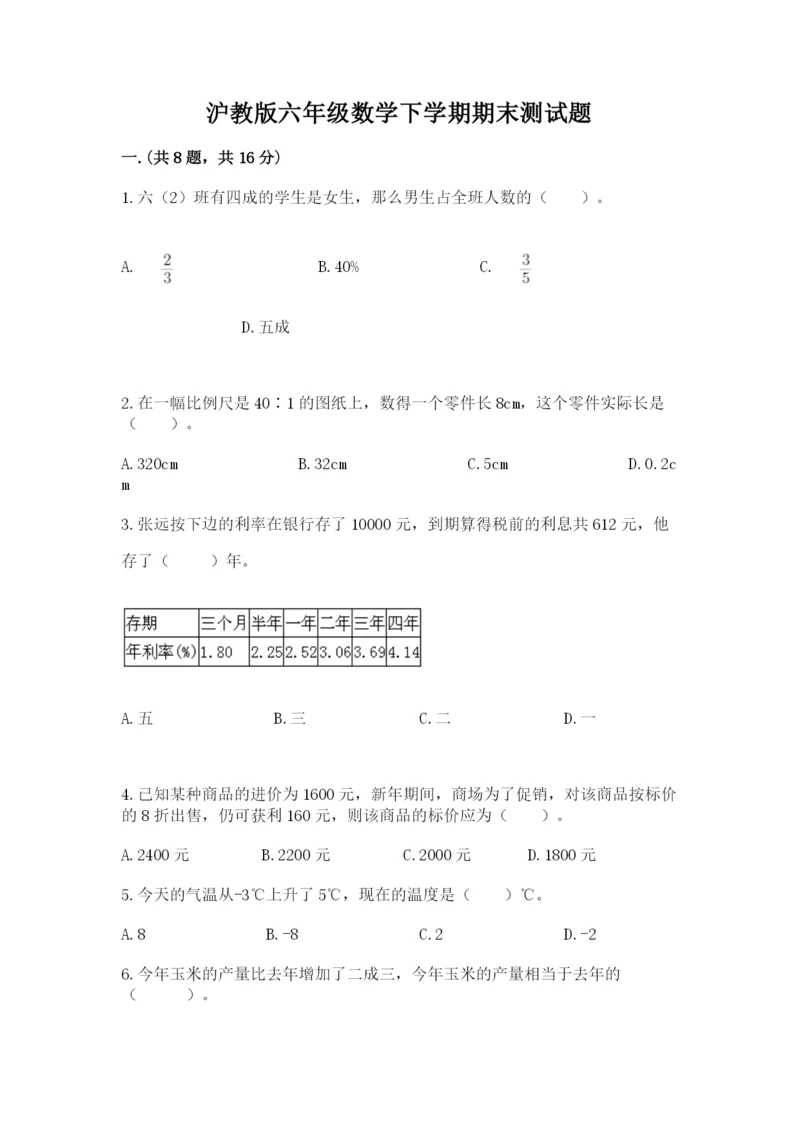 沪教版六年级数学下学期期末测试题【精华版】.docx