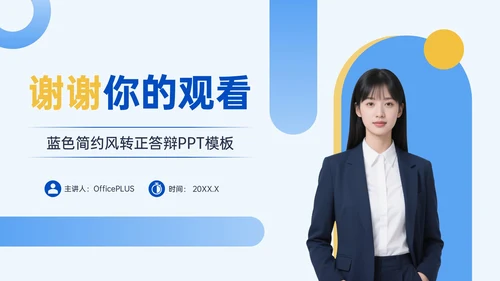 蓝色简约风转正答辩PPT模板