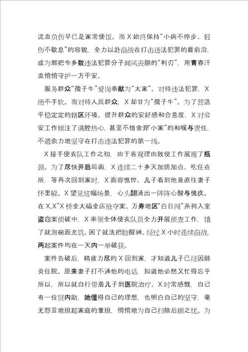 便衣民警先进个人典型事迹材料派出所民警先进事迹材料