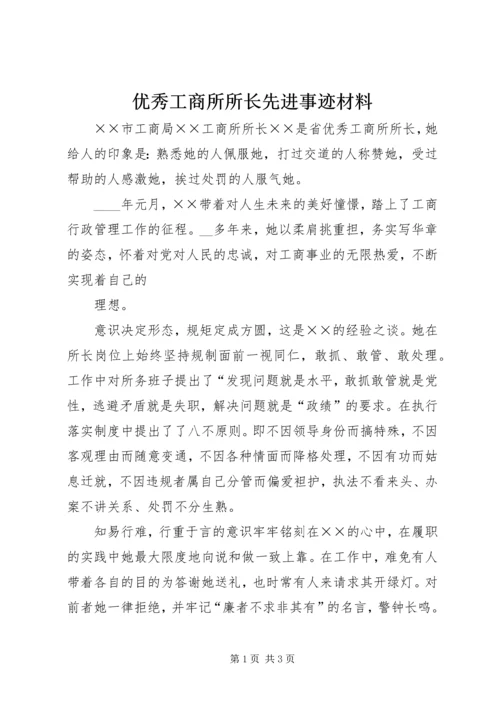 优秀工商所所长先进事迹材料.docx