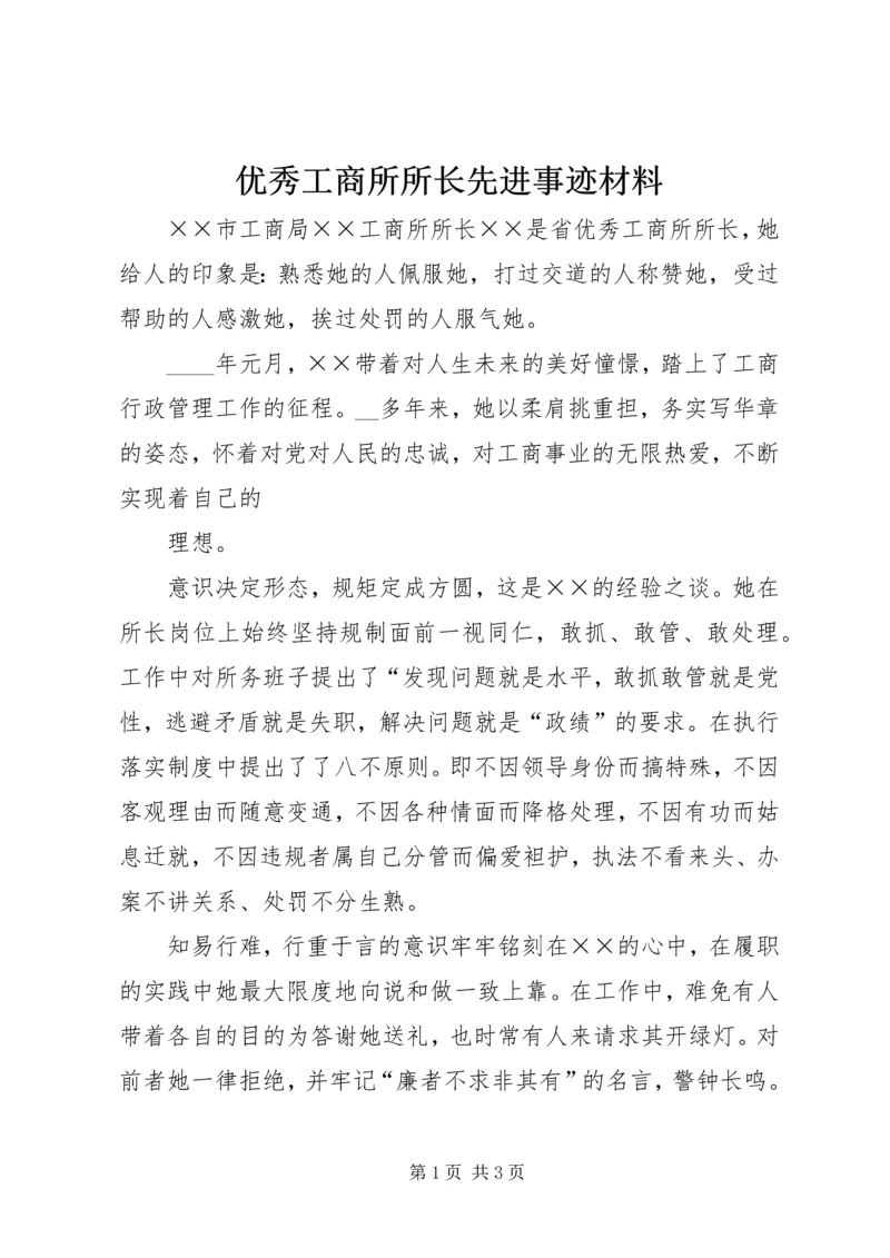 优秀工商所所长先进事迹材料.docx