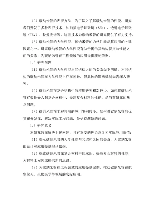 碳纳米管的力学性能及其应用