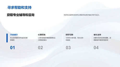 学生压力的应对策略