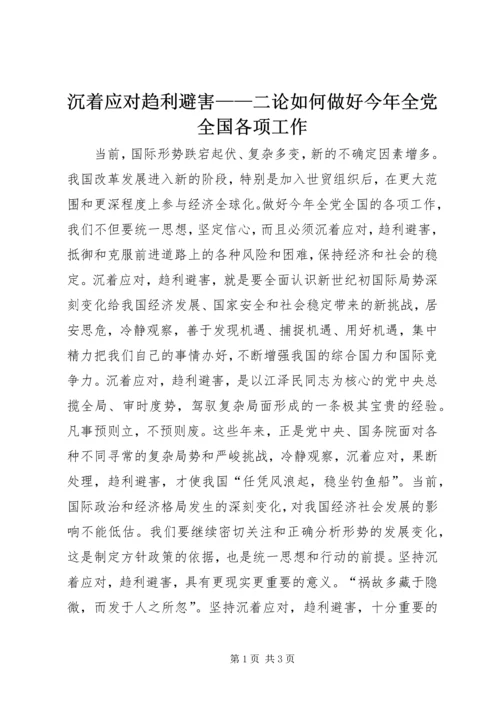 沉着应对趋利避害——二论如何做好今年全党全国各项工作.docx