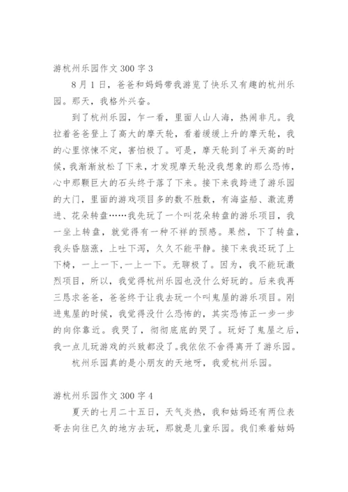 游杭州乐园作文300字.docx