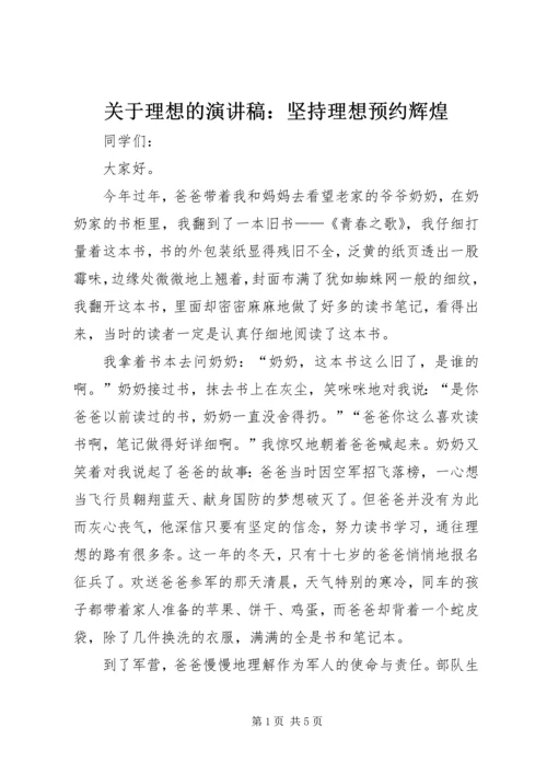 关于理想的演讲稿：坚持理想预约辉煌 (2).docx