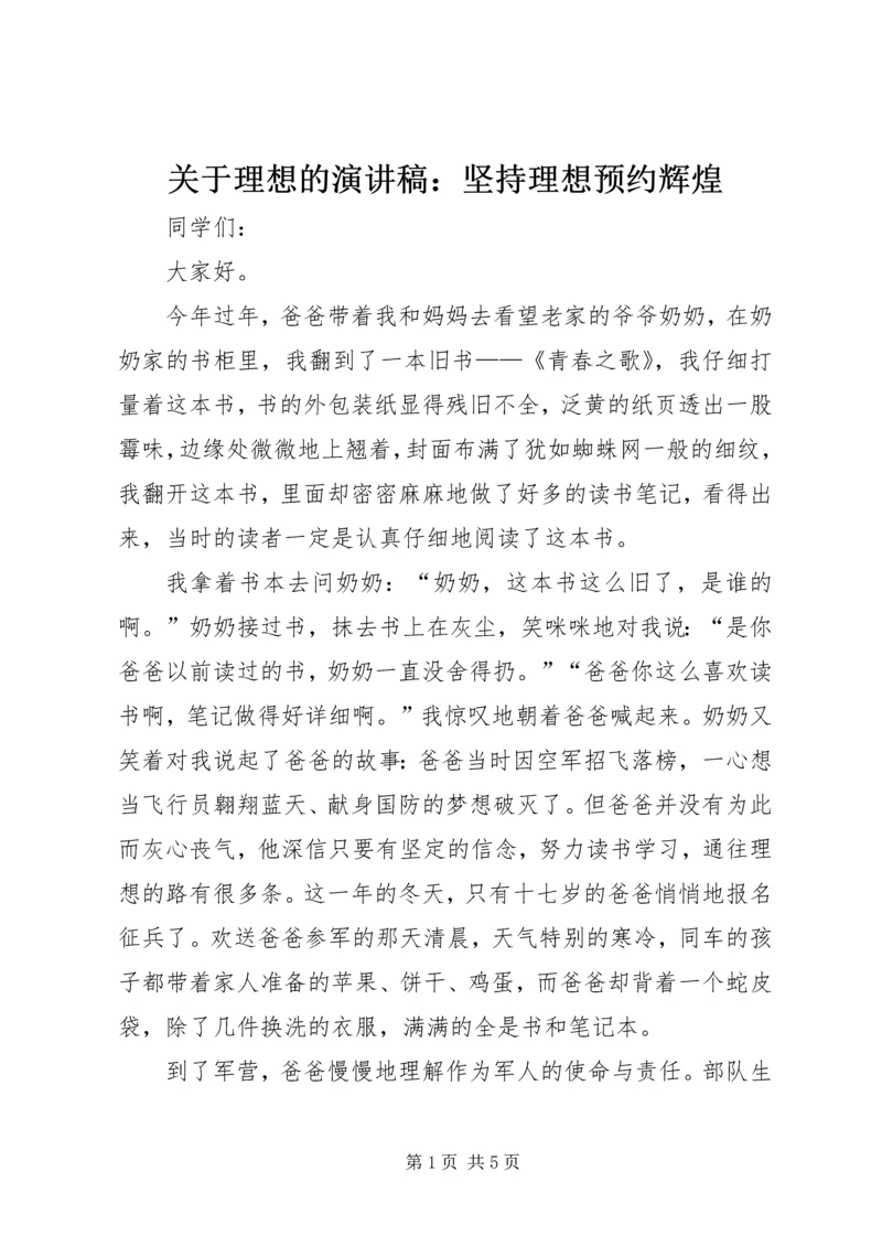 关于理想的演讲稿：坚持理想预约辉煌 (2).docx