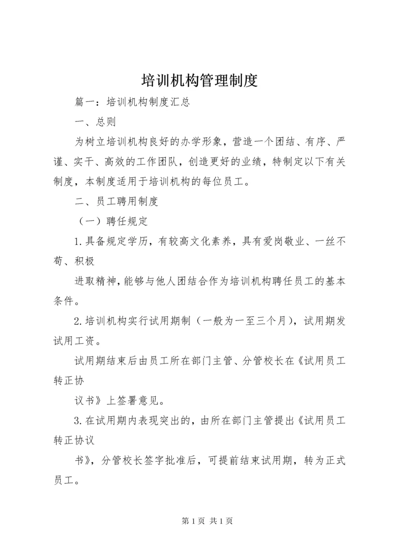 培训机构管理制度 (2).docx