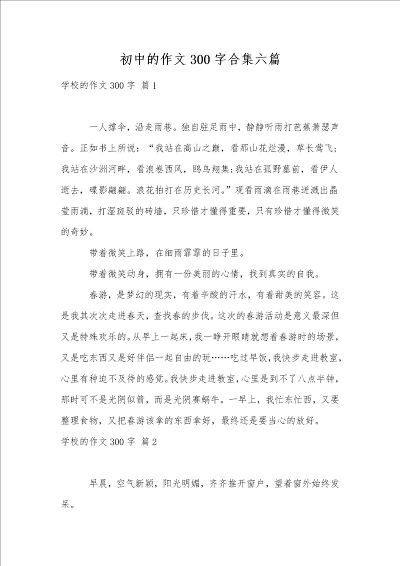 初中的作文300字合集六篇1