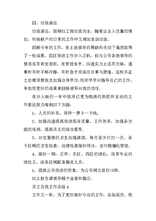员工自我工作总结