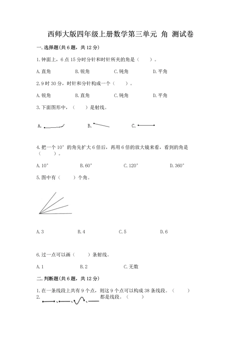 西师大版四年级上册数学第三单元 角 测试卷及完整答案（有一套）.docx