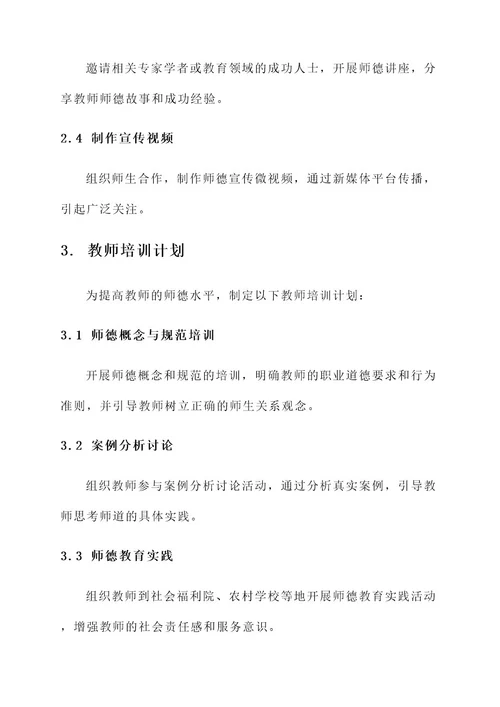 师德宣传教育实施方案
