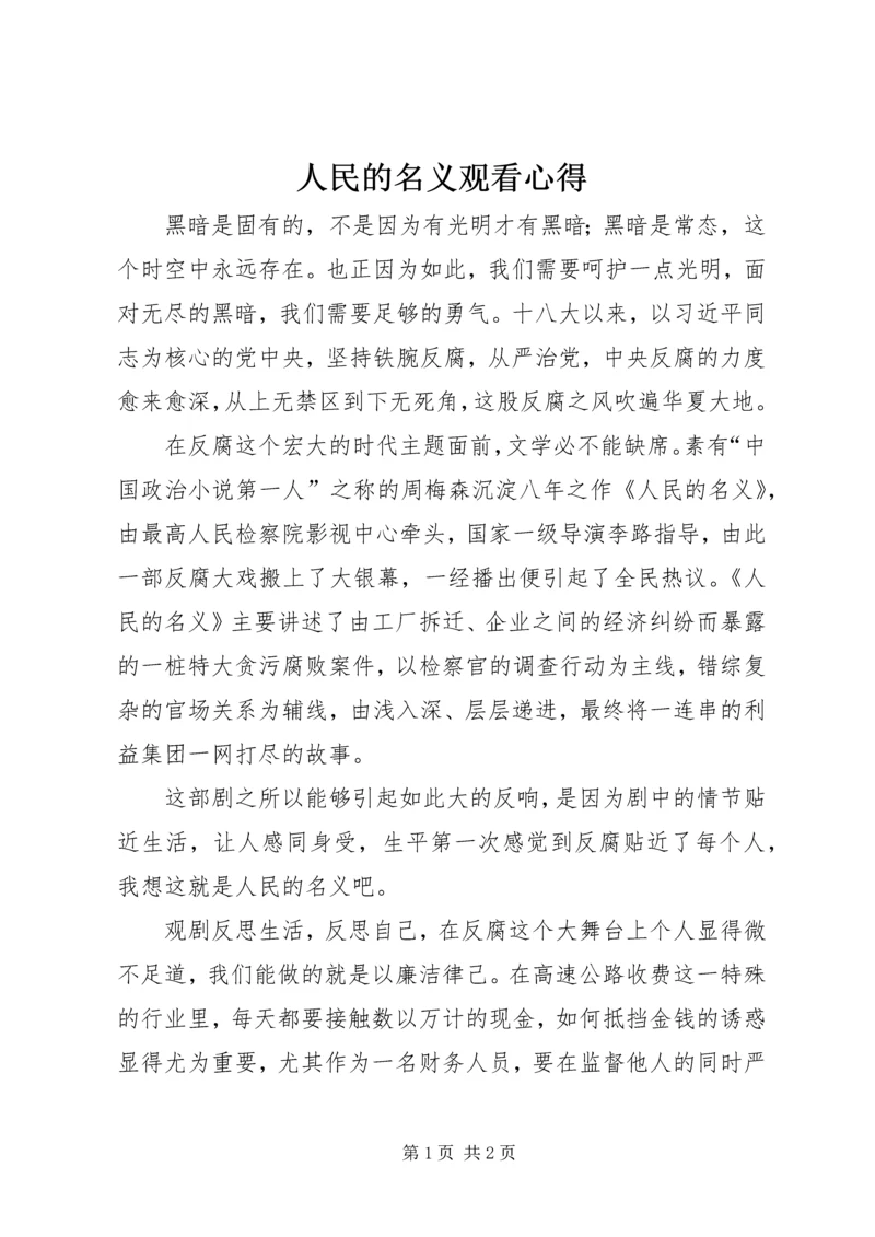 人民的名义观看心得_1.docx