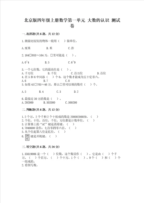 北京版四年级上册数学第一单元 大数的认识 测试卷附参考答案完整版