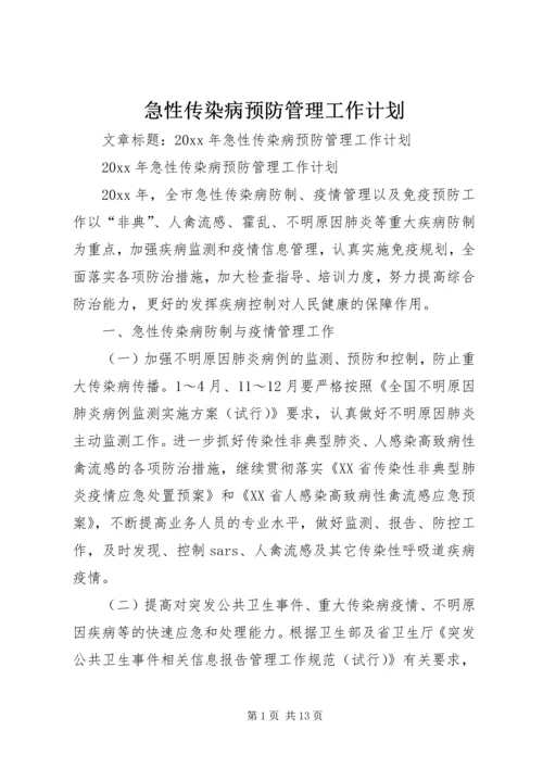 急性传染病预防管理工作计划.docx