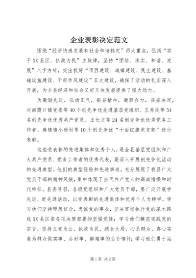 企业表彰决定范文 (2).docx