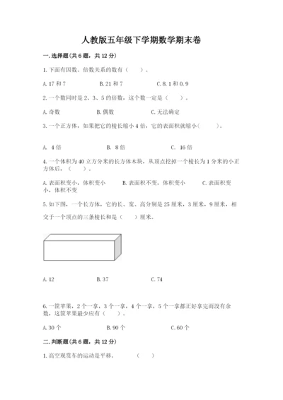 人教版五年级下学期数学期末卷ab卷.docx