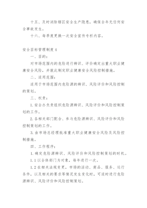 安全目标管理制度.docx