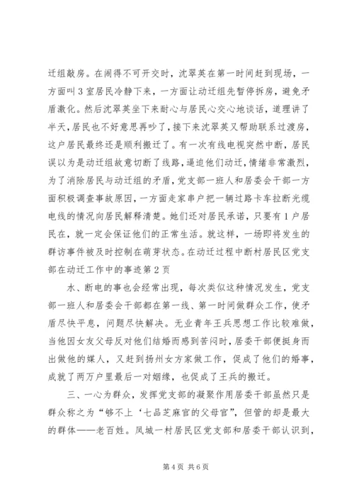 村居民区党支部在动迁工作中的事迹 (2).docx
