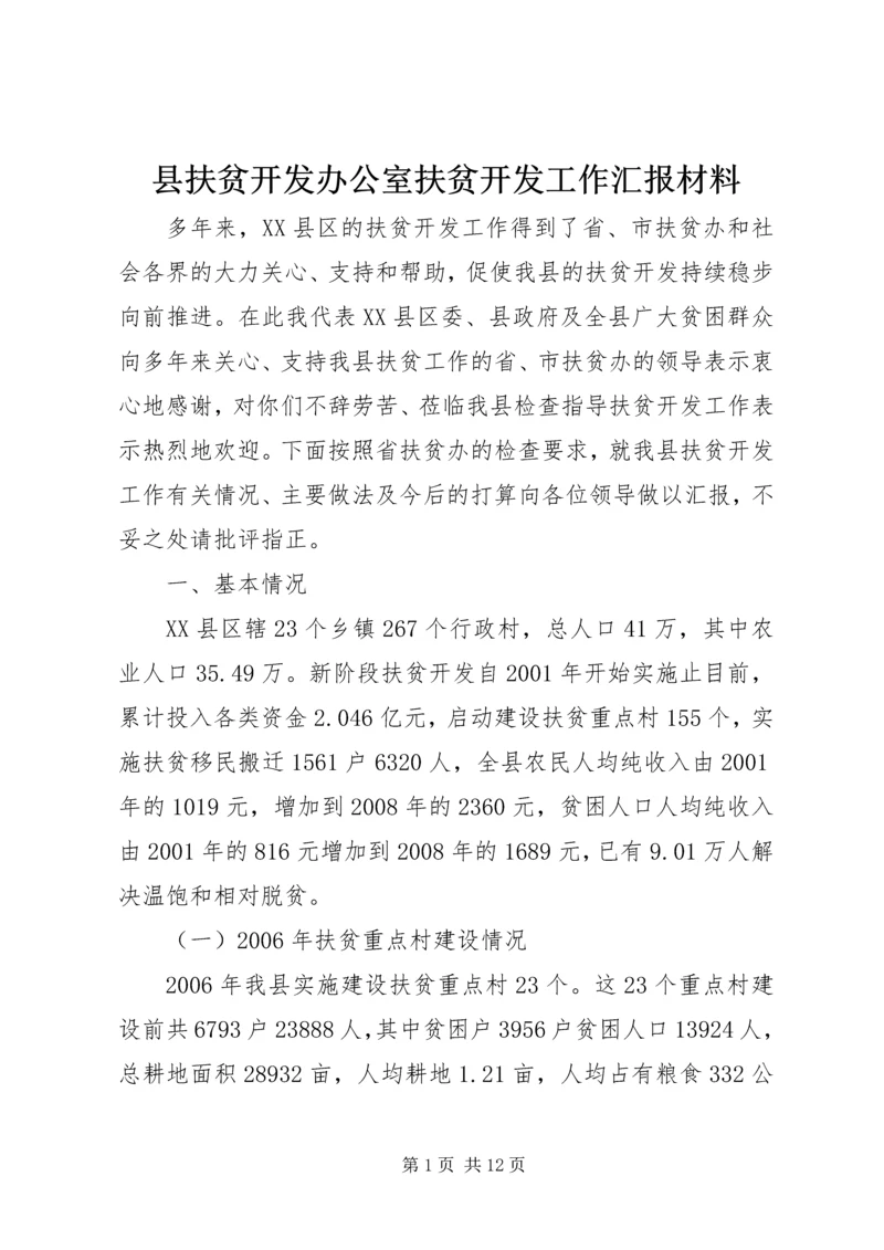 县扶贫开发办公室扶贫开发工作汇报材料.docx