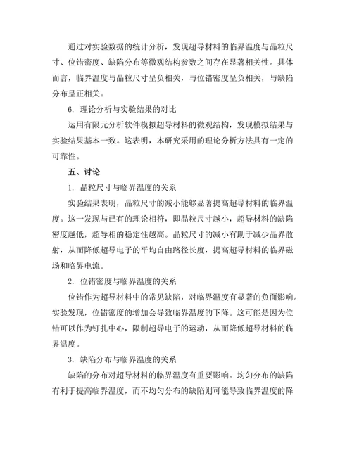 超导材料的临界温度与微观结构关系分析