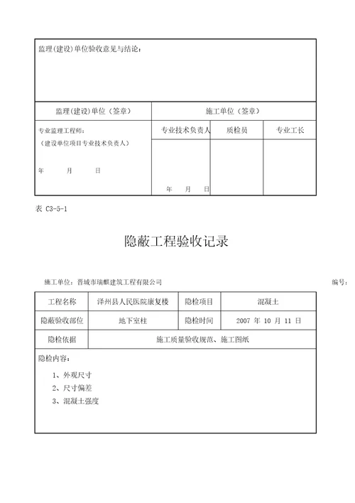 (完整版)混凝土隐蔽工程验收记录汇总