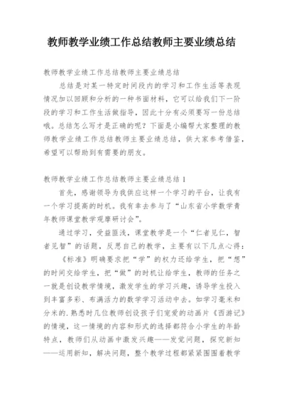 教师教学业绩工作总结教师主要业绩总结.docx