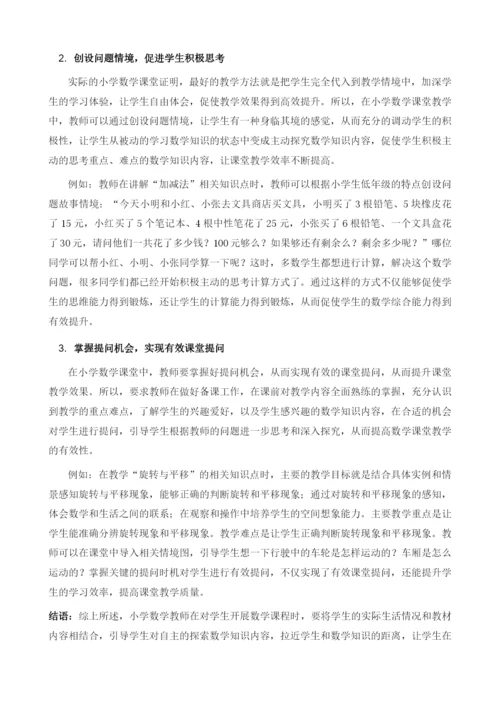 巧设问题构建多元化小学数学课堂的策略探析.docx