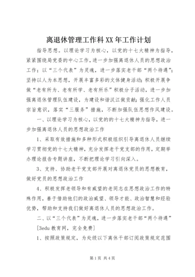 离退休管理工作科XX年工作计划 (3).docx
