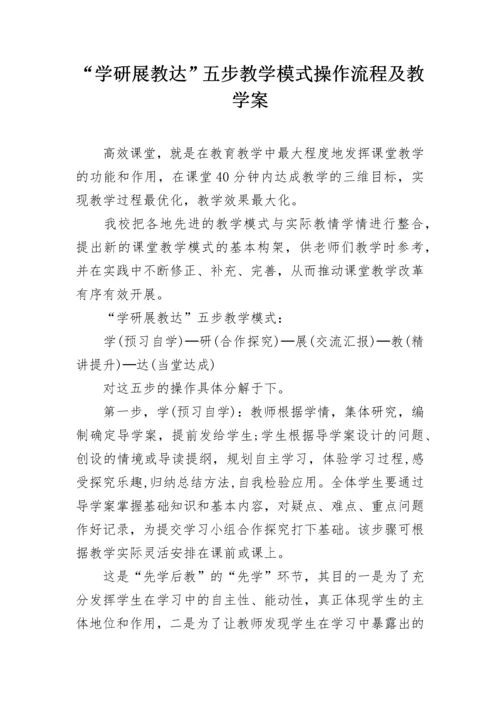 “学研展教达”五步教学模式操作流程及教学案.docx