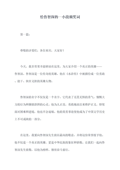 给鲁智深的一小段颁奖词