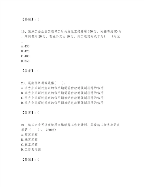 一级建造师之一建建设工程经济题库及参考答案研优卷