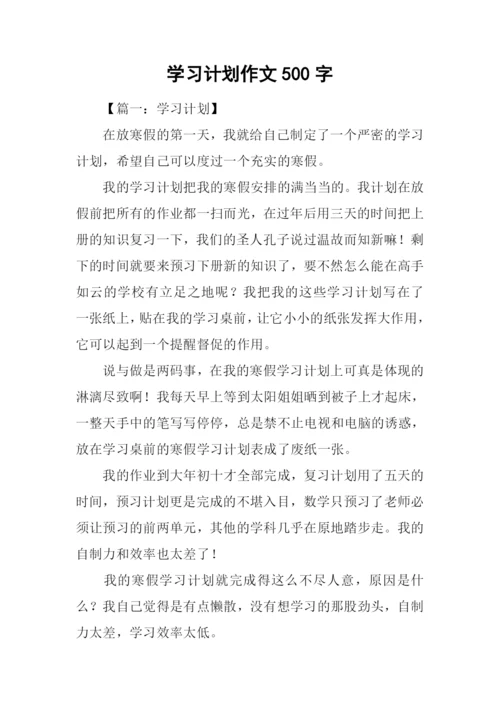 学习计划作文500字.docx