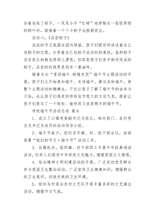 学校端午节活动总结.docx