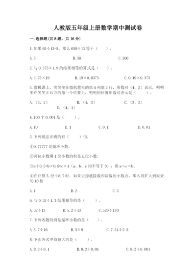 人教版五年级上册数学期中测试卷精品附答案.docx