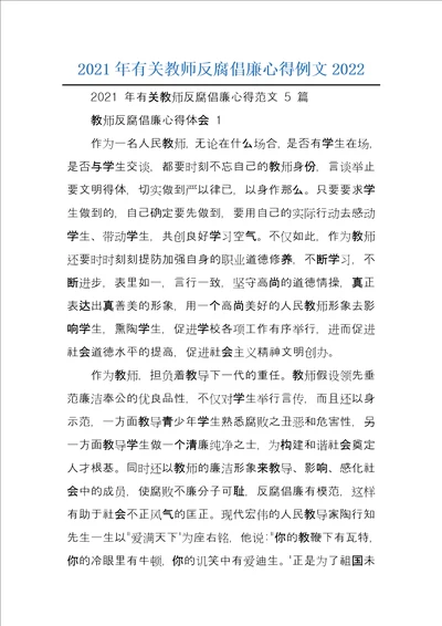 2021年有关教师反腐倡廉心得例文2022