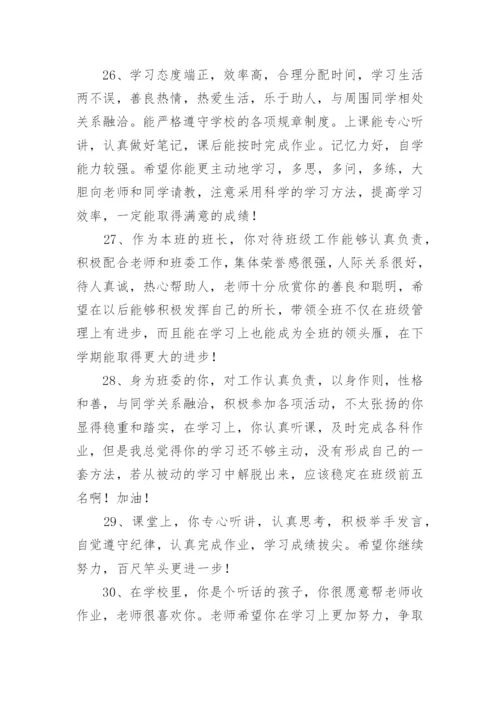 综合素质评价班主任评语.docx