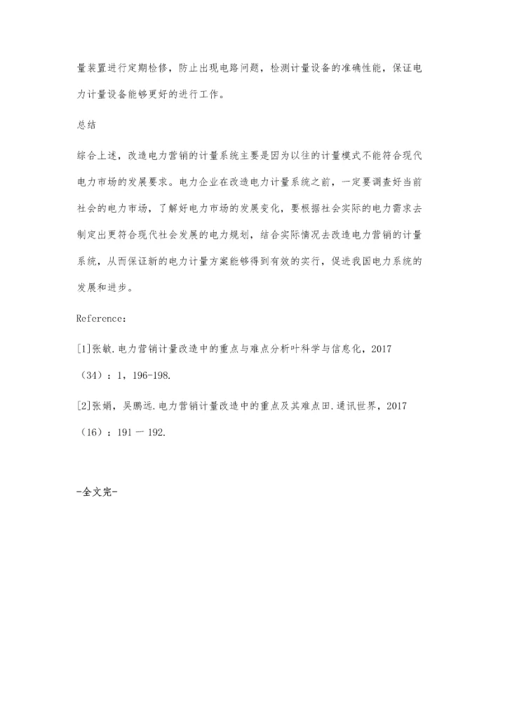 电力营销计量改造中的重点与难点研究林少梅.docx