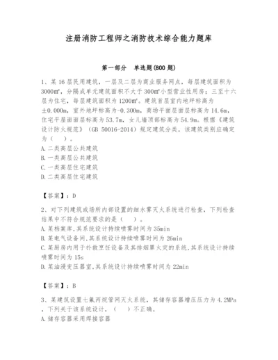 注册消防工程师之消防技术综合能力题库含答案（b卷）.docx