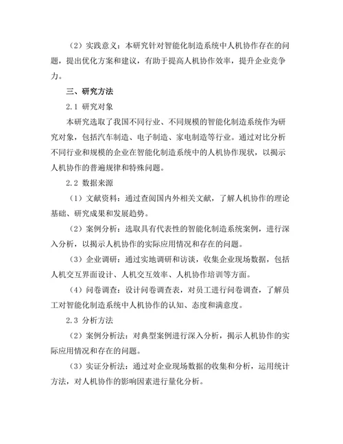 智能化制造系统中的人机协作研究