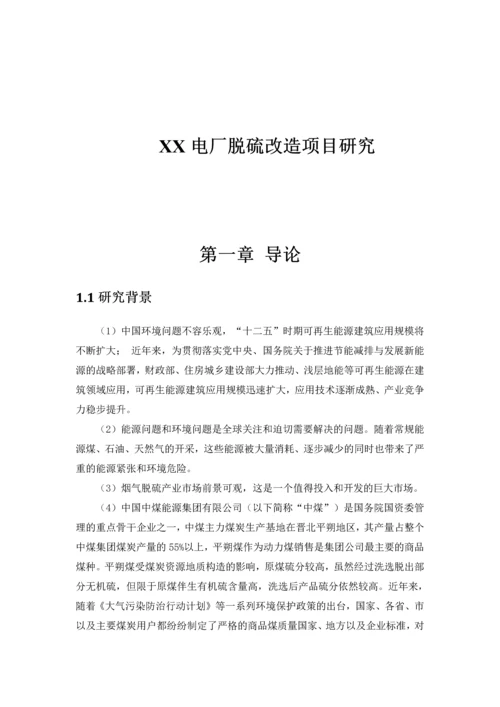 xx电厂脱硫改造项目可行性研究报告书.docx