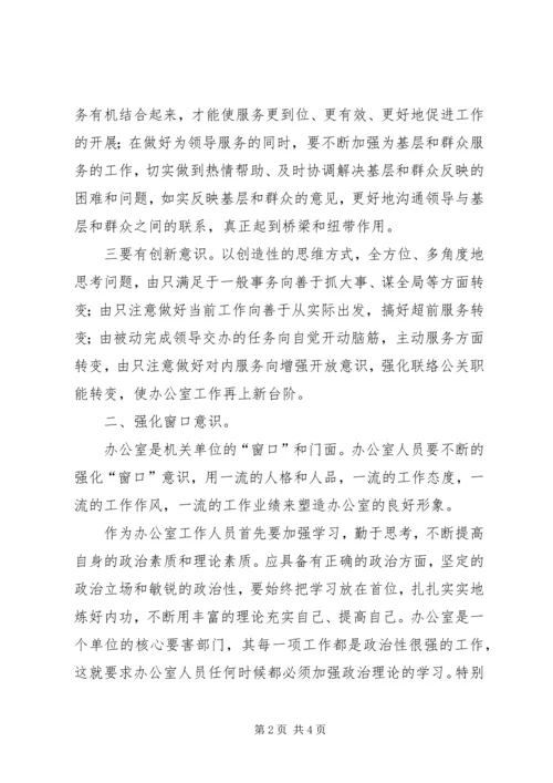 优秀办公室人员必备素质初探 (2).docx